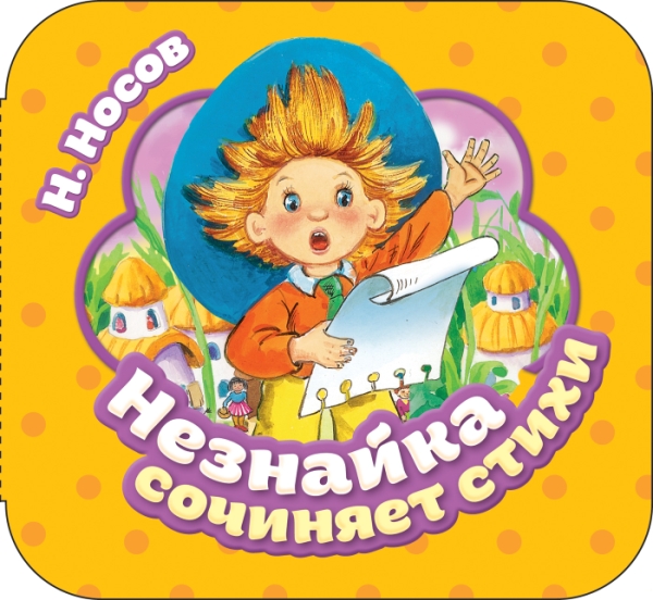 Незнайка сочиняет стихи (Гармошки)