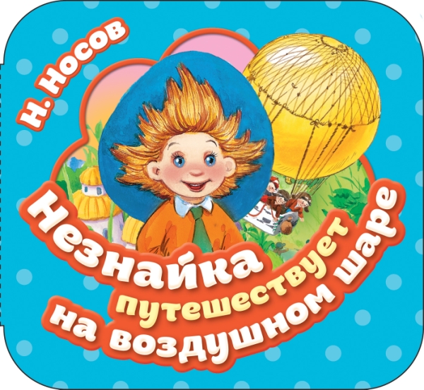 Незнайка путешествует на воздушном шаре (Гармошки)