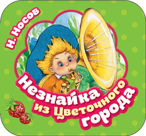 Незнайка из Цветочного города (Гармошки)
