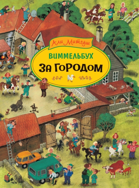 За городом. Виммельбух