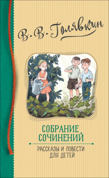 Собрание сочинений. Рассказы и повести для детей