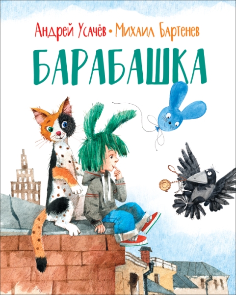 КнигиУсачева КнАУ Барабашка
