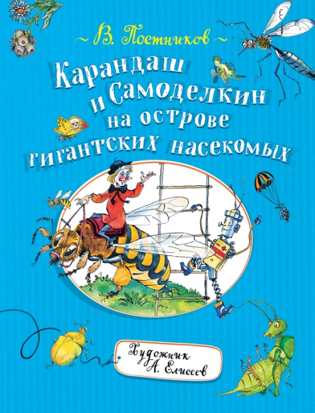 КиС Карандаш и Самоделкин на острове гигантских насекомых