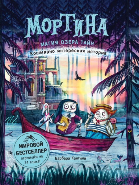 Мортина. Магия Озера Тайн