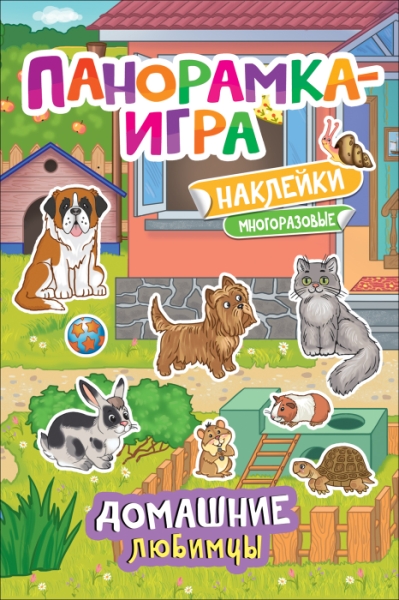 Панорамка-игра. Домашние любимцы