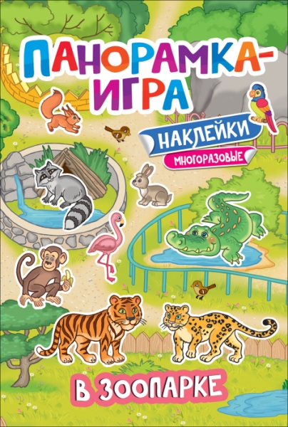 Панорамка-игра. В зоопарке