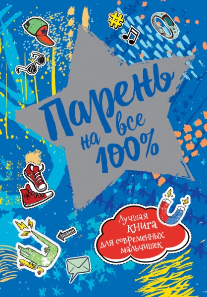 Парень на все 100 %