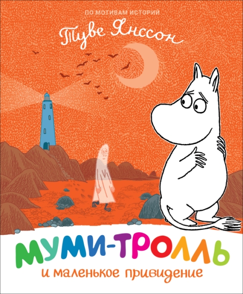 Муми-тролль и маленькое привидение