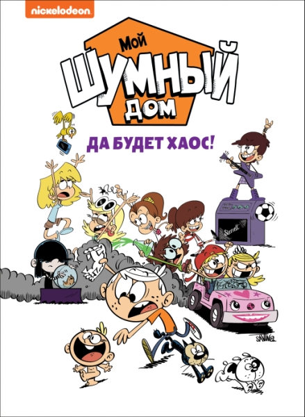 Мой шумный дом.Да будет хаос!