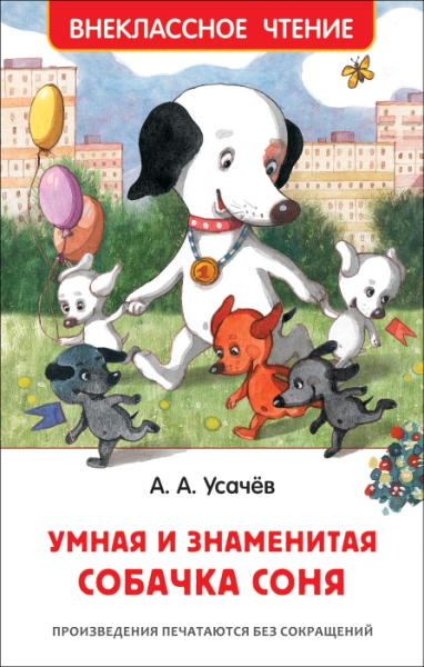 ВнеКлассЧт Умная и знаменитая собачка Соня