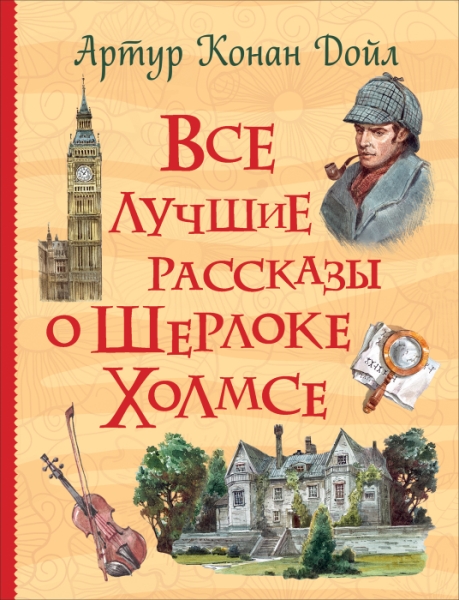 Все лучшие рассказы о Шерлоке Холмсе (Все истории)