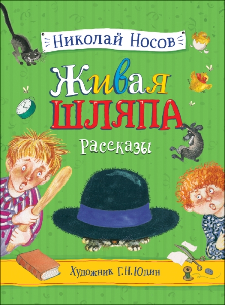 Живая шляпа. Рассказы (илл. Юдин Г.)