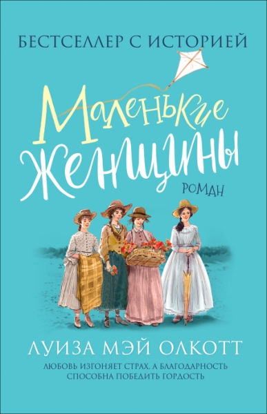 ЛюбДетИст Маленькие женщины