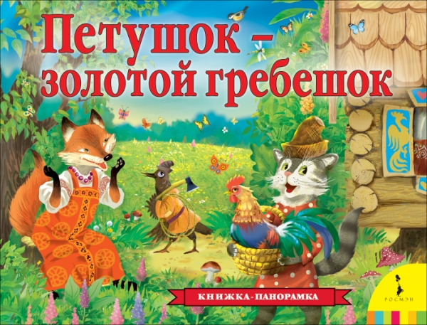 КнижПанор Петушок - золотой гребешок