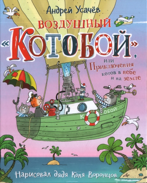 Воздушный Котобой, или Приключения котов в небе и на земле