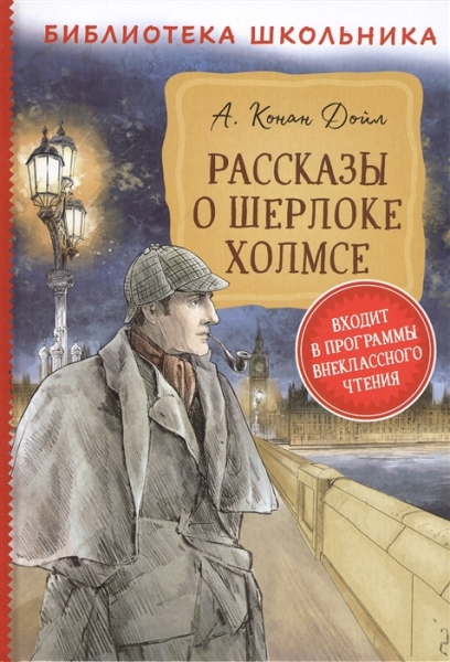 Рассказы о Шерлоке Холмсе (Библиотека школьника)