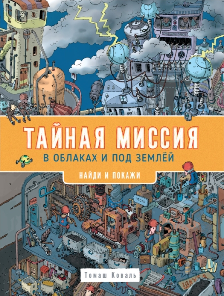 Тайная миссия в облаках и под землей. Найди и покажи