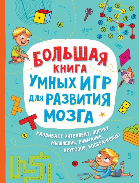 Большая книга умных игр для развития мозга