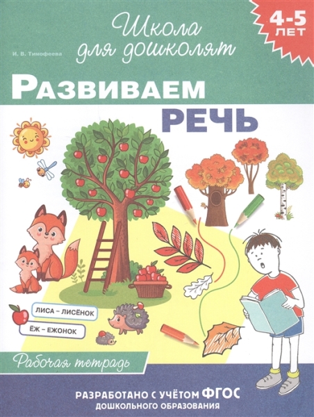 4-5 лет. Развиваем речь (рабочая тетрадь)