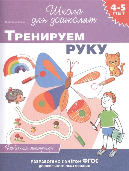 4-5 лет. Тренируем руку (рабочая тетрадь)