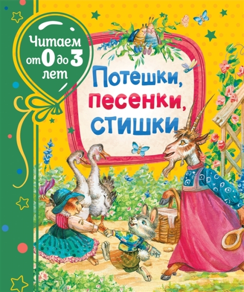 Читаем0-3 Потешки, песенки, стишки