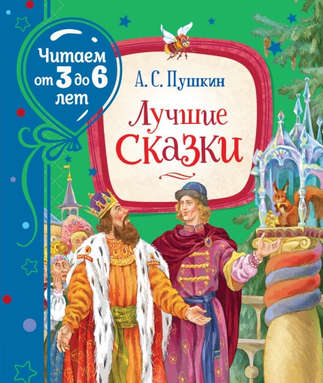 Читаем3-6 Лучшие сказки