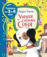 Читаем3-6 Умная собачка Соня