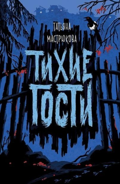 Тихие гости