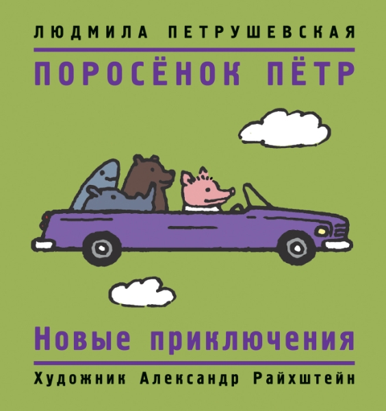 Поросенок Петр. Новые приключения