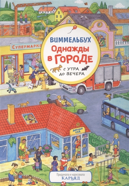 Однажды в городе с утра до вечера. Виммельбух