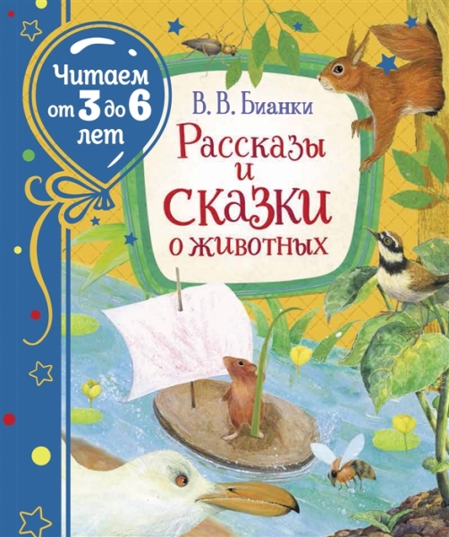 Читаем3-6 Рассказы и сказки о животных