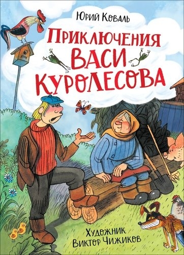 ЛучДетПис Приключения Васи Куролесова (илл. В. Чижикова)