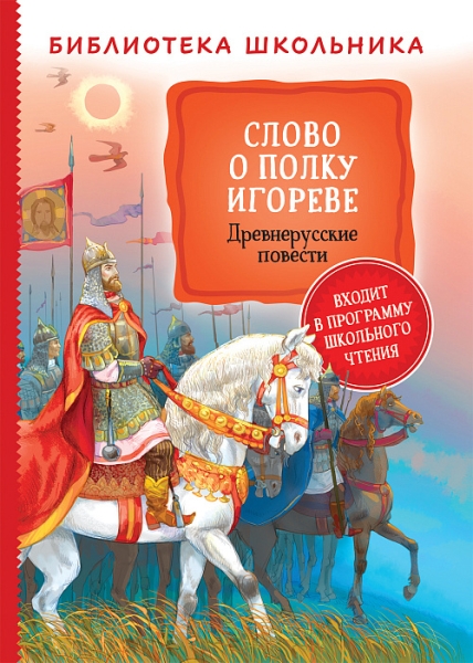 БибШкол Слово о полку Игореве. Древнерусские повести