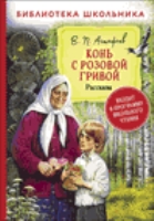 БибШкол Конь с розовой гривой. Рассказы