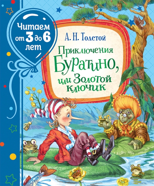 Читаем3-6 Приключения Буратино, или Золотой ключик