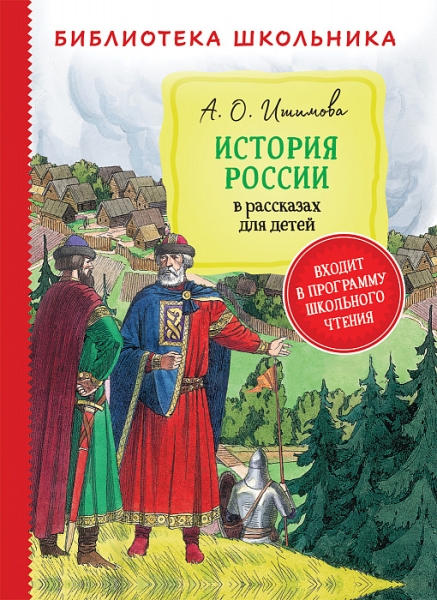 БибШкол История России в рассказах для детей