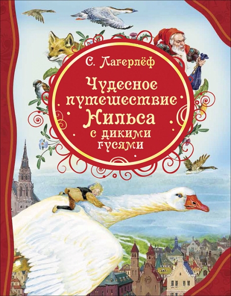 ВЛС Чудесное путешествие Нильса с дикими гусями