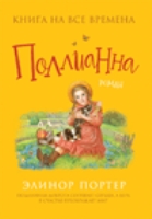 Поллианна (Любимые книги девочек)