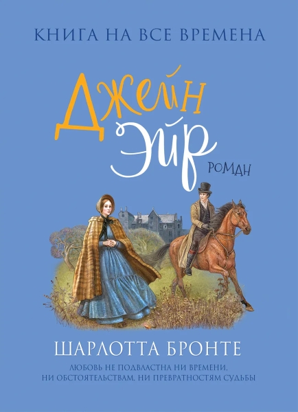 Джейн Эйр (Любимые книги девочек)