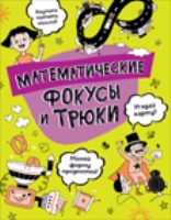 Математические фокусы и трюки