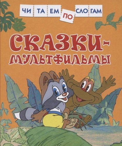 ЧпСлогам Сказки-мультфильмы