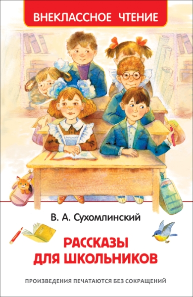 ВнеКлассЧт Рассказы для школьников
