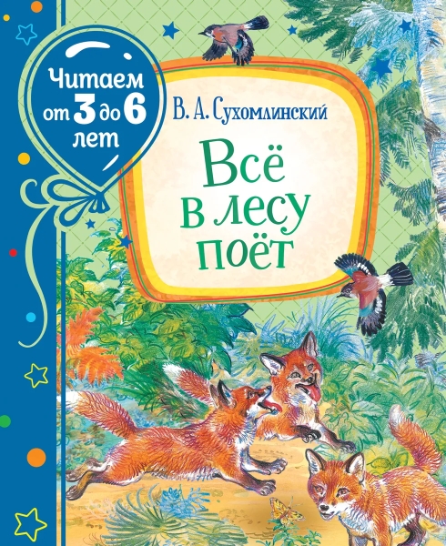 Читаем3-6 Сухомлинский В. Все в лесу поет