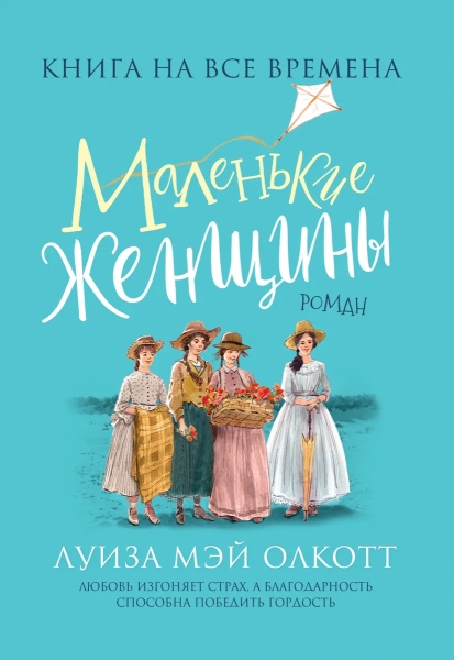 Маленькие женщины (Любимые книги девочек)