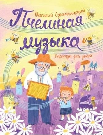 ЛучДетПис Пчелиная музыка. Рассказы для детей