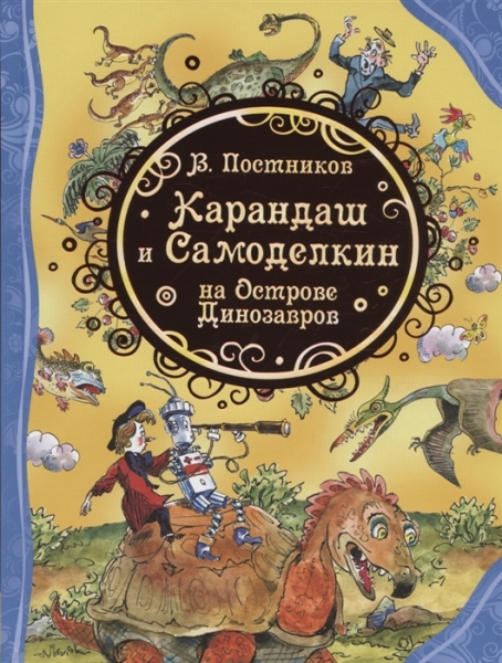 ВЛС Карандаш и Самоделкин на острове Динозавров