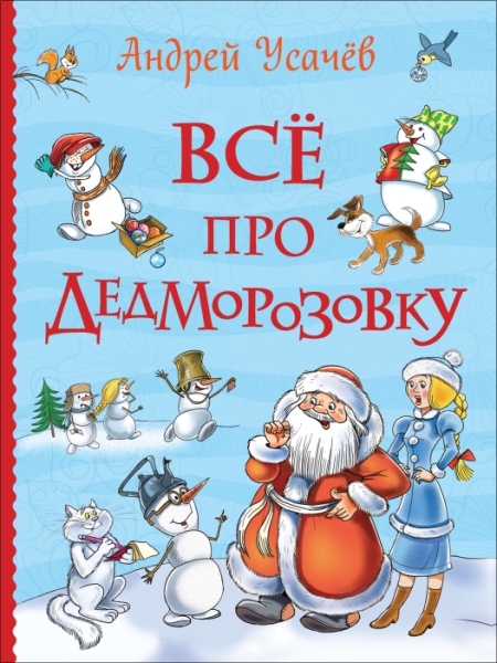 Все про Дедморозовку (Все истории)
