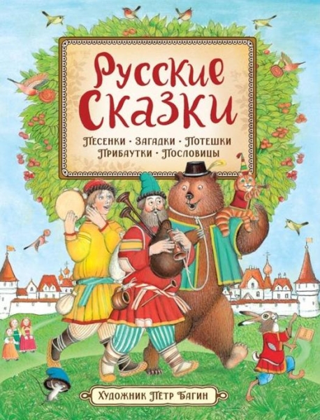 Русские сказки (илл. П. Багина)