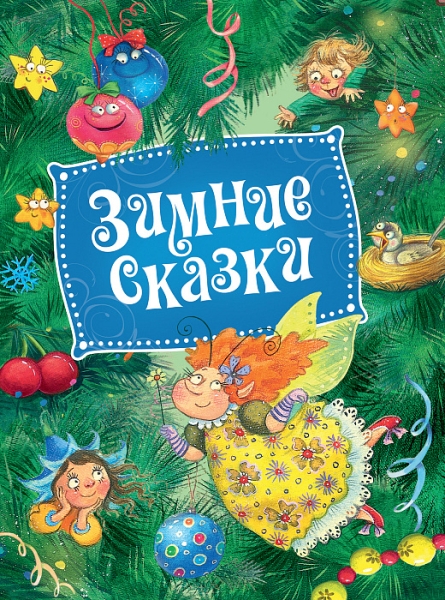 Зимние сказки (НГ)