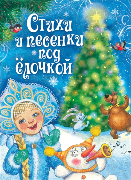 Стихи и песенки под елочкой